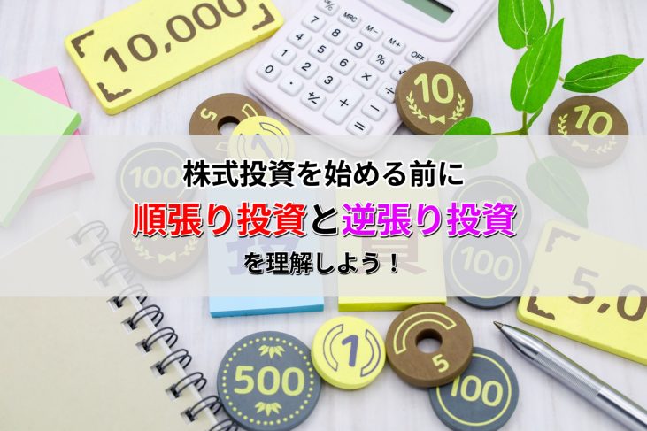 株式投資を始める前に、順張り投資と逆張り投資を理解しよう！